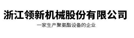 浙江領新機械股份有限公司