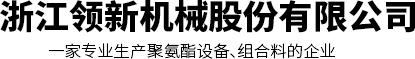 浙江領先機械股份有限公司